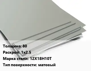 Лист нержавеющий 80 1х2.5 Сталь: 12Х18Н10Т Тип:матовый